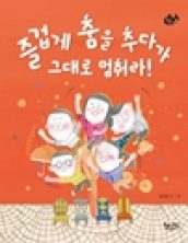 즐겁게 춤을 추다가 그대로 멈춰라