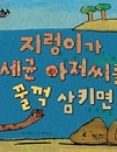 지렁이가 세균 아저씨를 꿀꺽 삼키면
