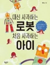 대신 사과하는 로봇, 처음 사과하는 아이