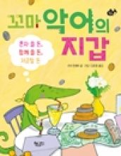 꼬마 악어의 지갑