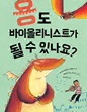 용도 바이올리니스트가 될 수 있나요?