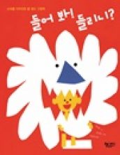 들어 봐! 들리니?