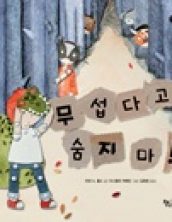 무섭다고 숨지 마!