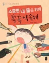 소중한 내 몸을 위해 꼭꼭 약속해