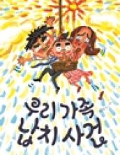 우리 가족 납치 사건