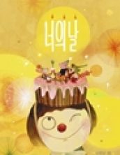 너의 날