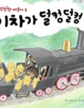 기차가 덜컹덜컹 -우당탕탕 야옹이 2