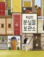 이상한 분실물 보관소 -인해와 말랑이 1