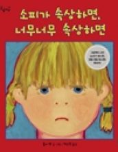 소피가 속상하면, 너무너무 속상하면