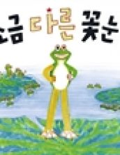 조금 다른 꽃눈이