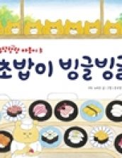 초밥이 빙글빙글 -우당탕탕 야옹이 3