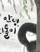 안녕, 외톨이