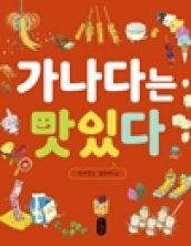 가나다는 맛있다