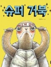 [빅북] 슈퍼 거북