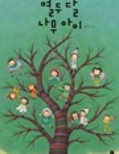 열두 달 나무 아이