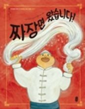 짜장면 왔습니다!
