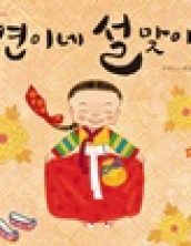 연이네 설맞이(개정판)