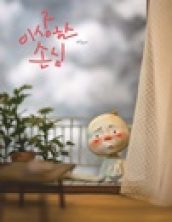 이상한 손님