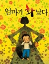 [빅북] 엄마가 화났다