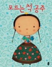 [빅북] 모르는 척 공주
