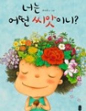 [빅북] 너는 어떤 씨앗이니