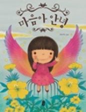 마음아 안녕