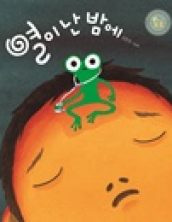열이 난 밤에