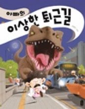 아빠의 이상한 퇴근길