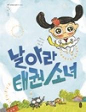 날아라 태권 소녀