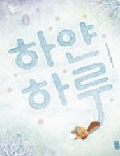 하얀 하루