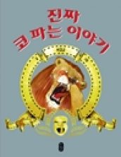 진짜 코 파는 이야기