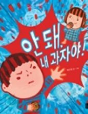 안 돼, 내 과자야!