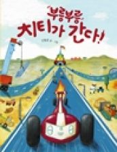 부릉부릉 치티가 간다!