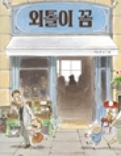 외톨이 꼼