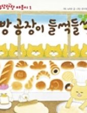빵 공장이 들썩들썩 -우당탕탕 야옹이 1