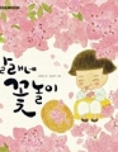 달래네 꽃놀이