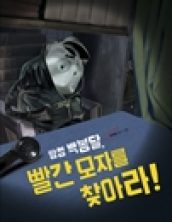 탐정 백봉달, 빨간 모자를 찾아라!