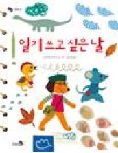 일기 쓰고 싶은 날