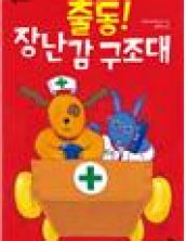 출동 장난감 구조대