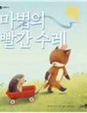 마법의 빨간 수레