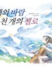 천 개의 바람 천 개의 첼로