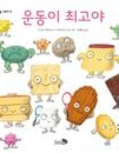 운동이 최고야