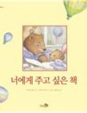 너에게 주고 싶은 책