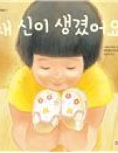 새 신이 생겼어요