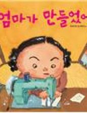 엄마가 만들었어