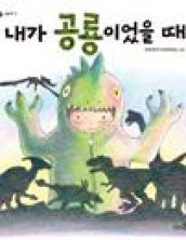 내가 공룡이었을 때