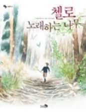 첼로, 노래하는 나무