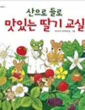 산으로 들로 맛있는 딸기 교실