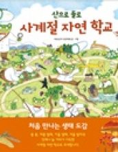 산으로 들로 사계절 자연 학교