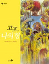 고흐, 나의 형